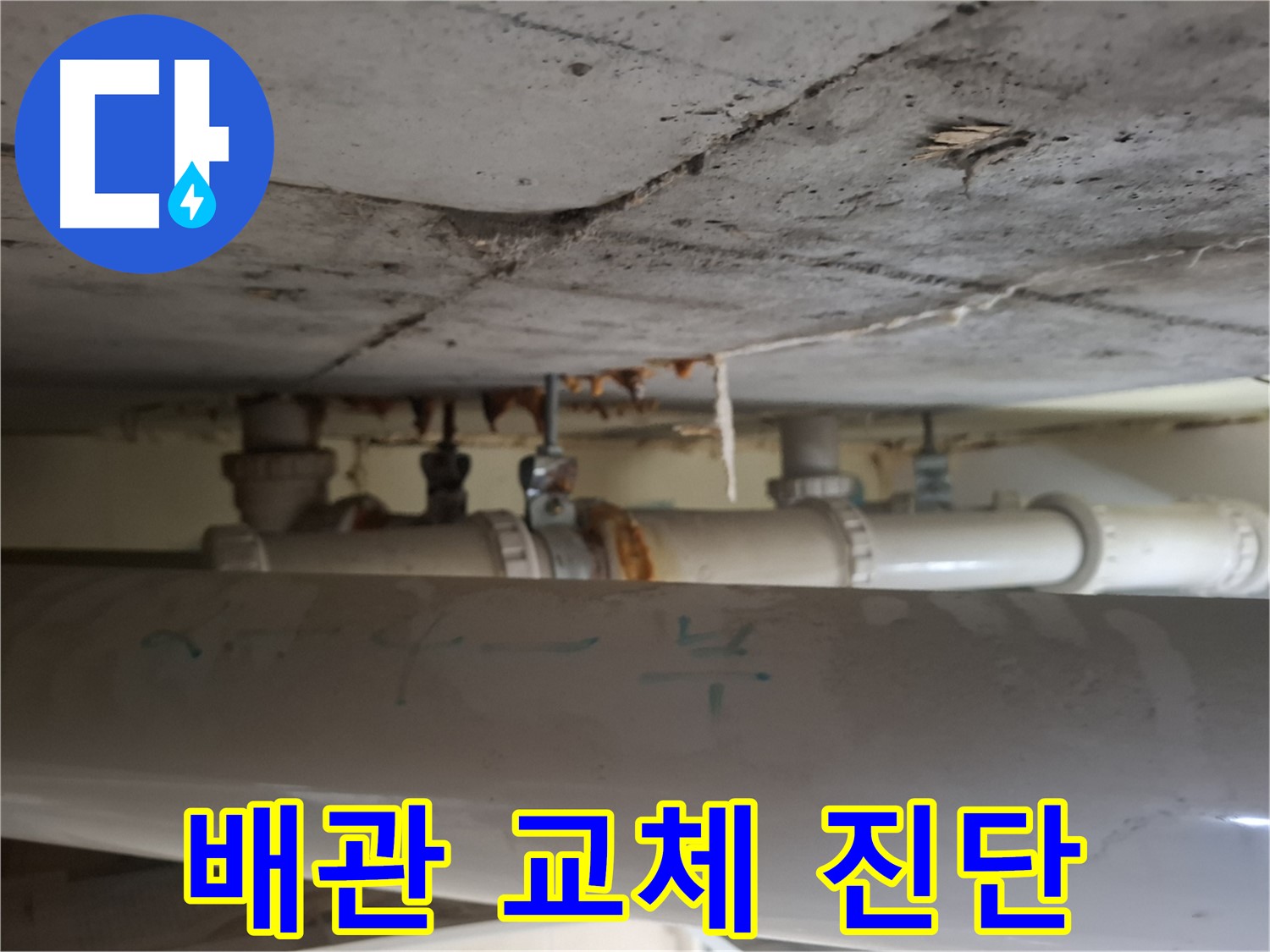 분당 정든마을 아파트 - 배관 교체 필요성 긴급 진단 진행