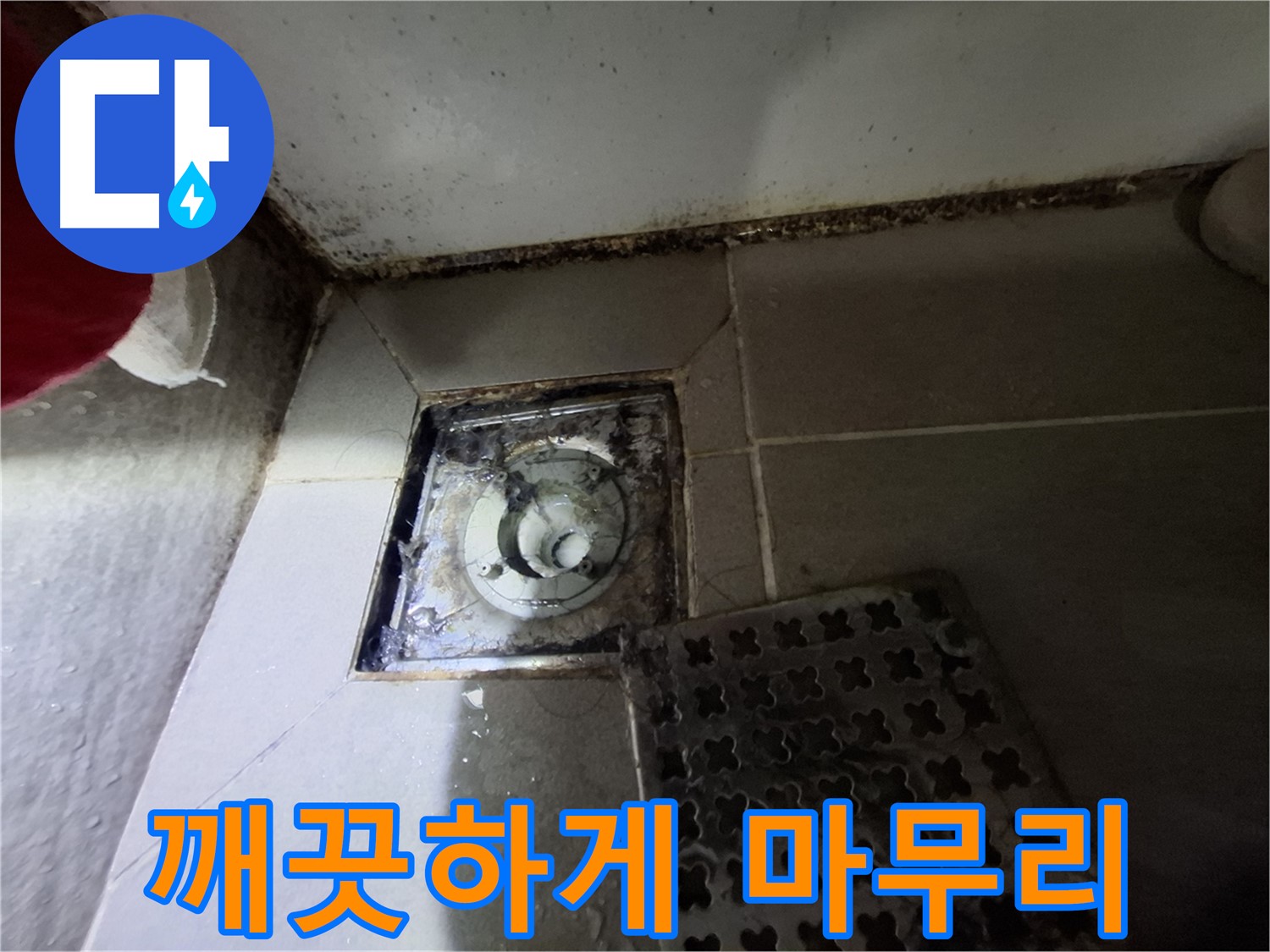 삼평동 봇들마을2단지 욕실 - 곰팡이 제거 - 완벽 방수 시공 - 깨끗하게 마무리