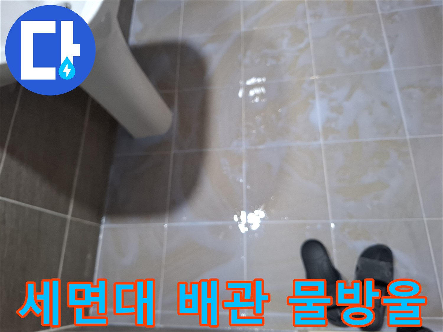 삼평동 세면대 누수 - 배관 주변에 물방울이 맺혀 있고 곰팡이가 초기 발생한 세면대 누수