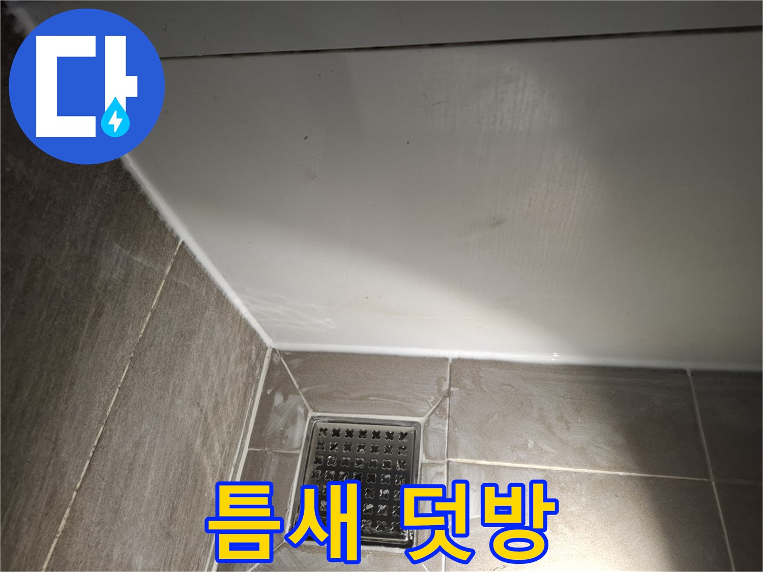 삼평동 세면대 틈새 실리콘 덧방 시공으로 간편하게 누수 해결