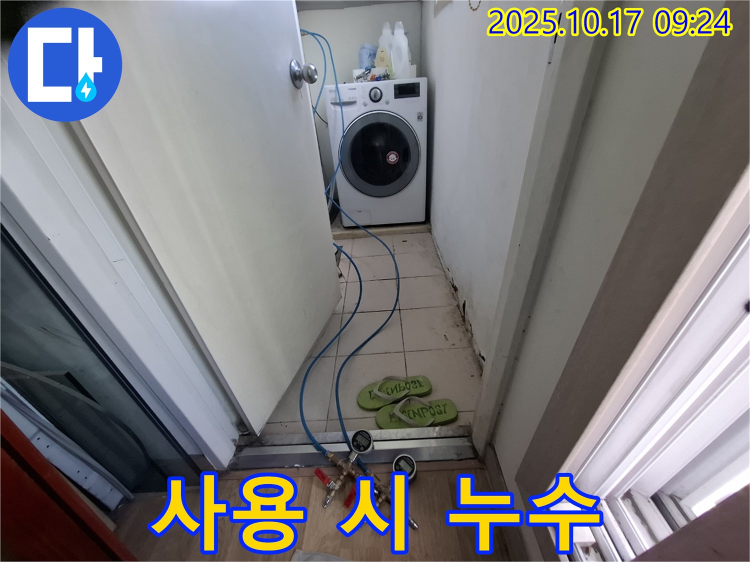 삼평동 세탁실 누수 - 분당 봇들마을2단지 - 세탁기 사용 시에만 누수 발생