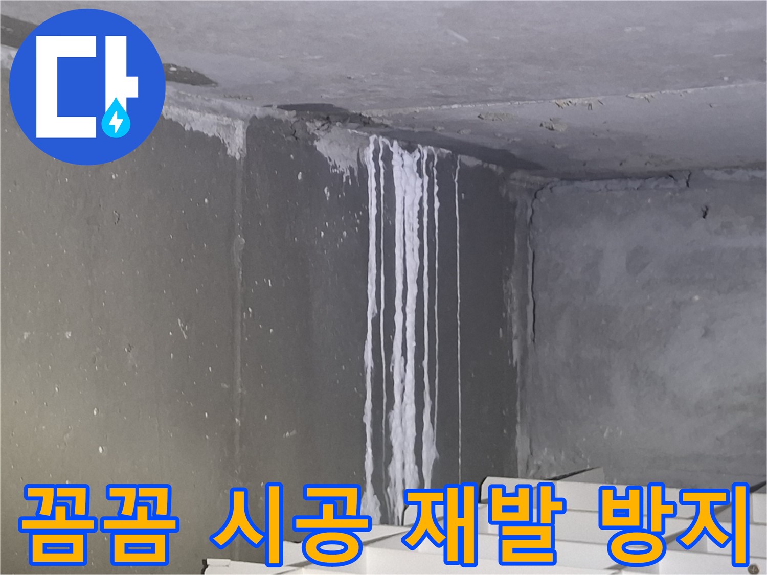 성남 건물 계단 누수 - 꼼꼼한 시공으로 누수 재발 방지
