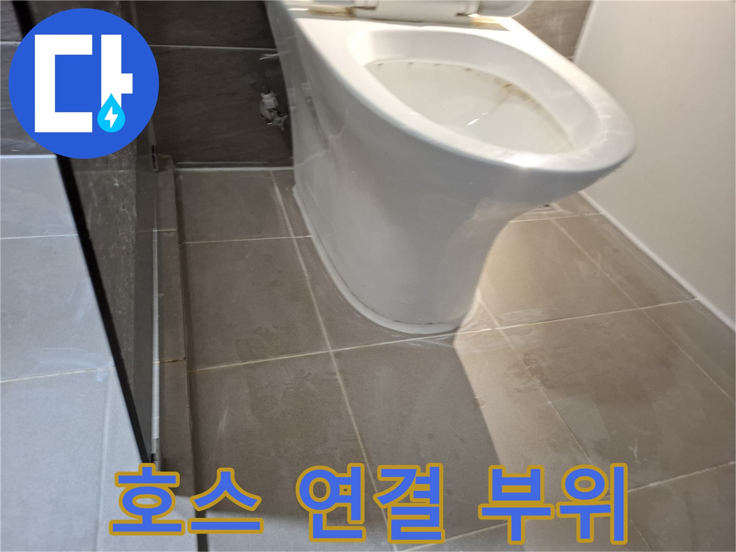 성남시 변기 누수 - 호스 연결 부위 점검