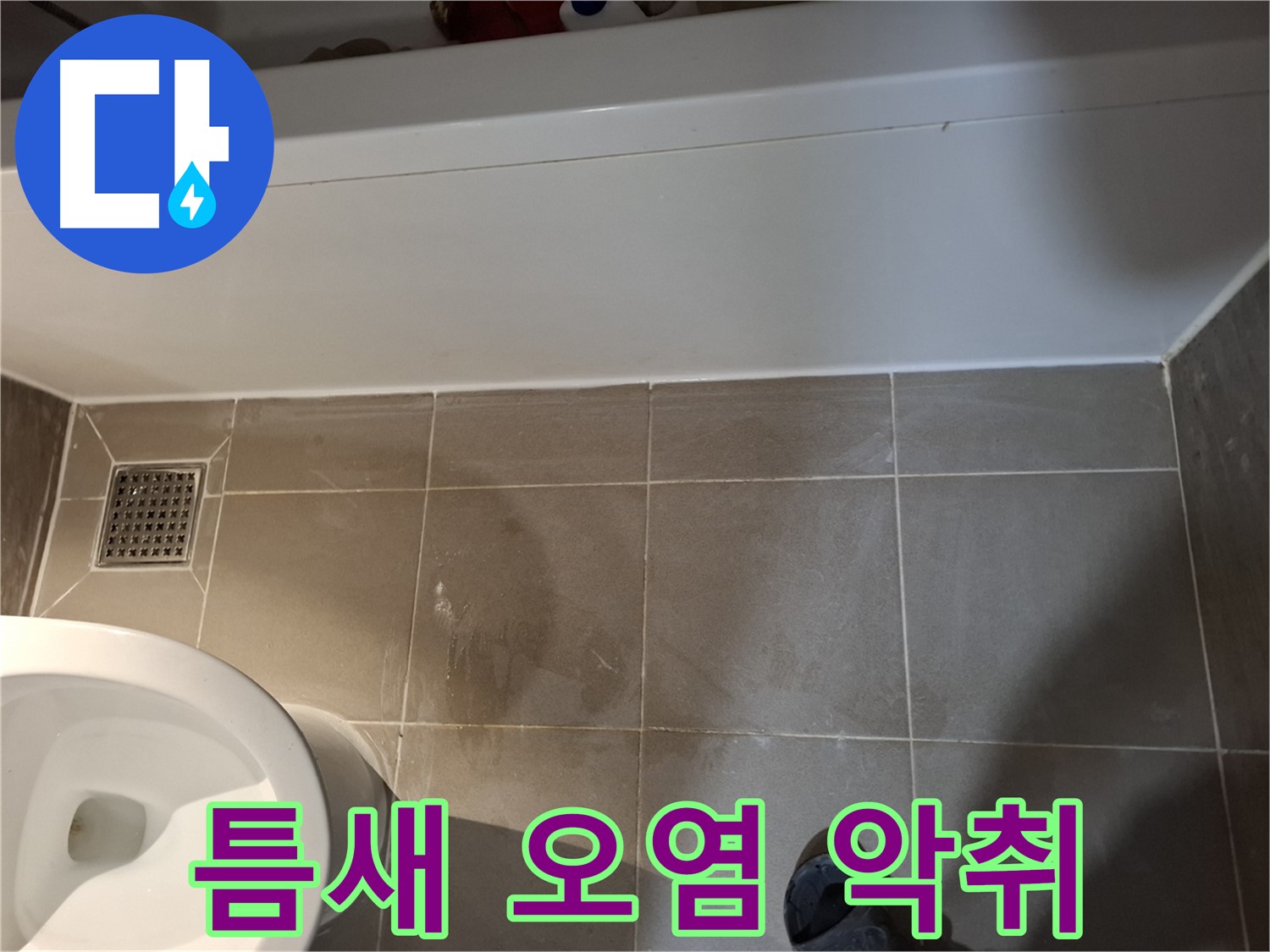 욕조 옆 타일 틈새 오염 심각 및 악취 - 세균 번식
