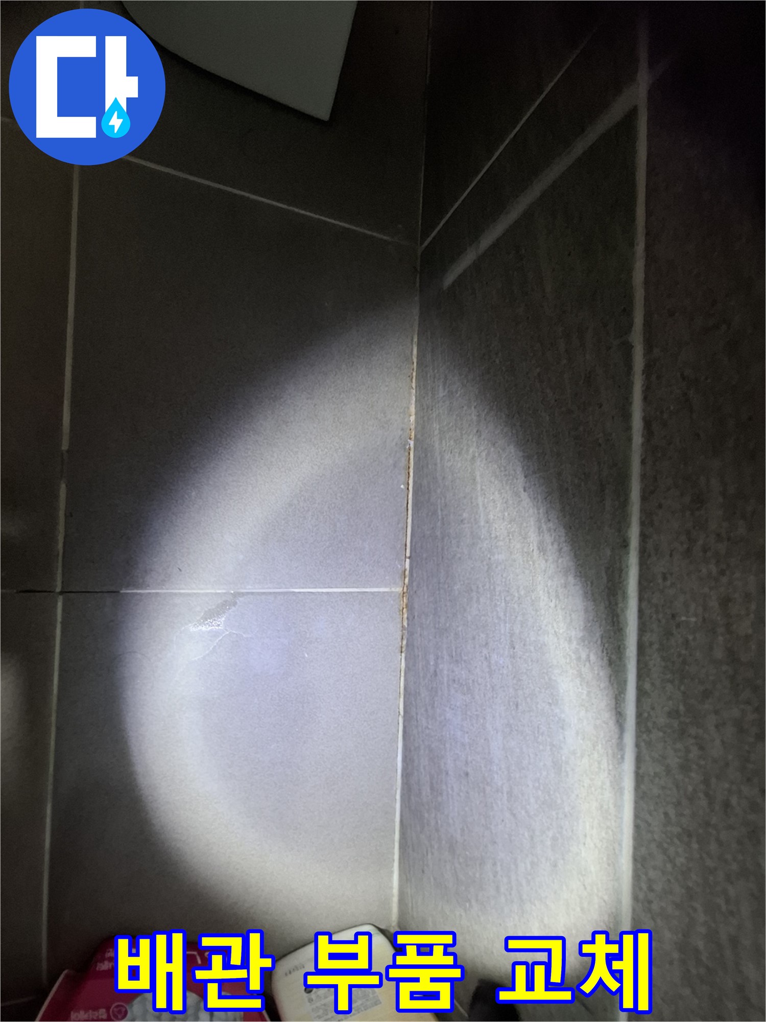 성남 분당 봇들마을 보일러 배관 누수 - 연결 부위 노후, 부품 교체 및 점검