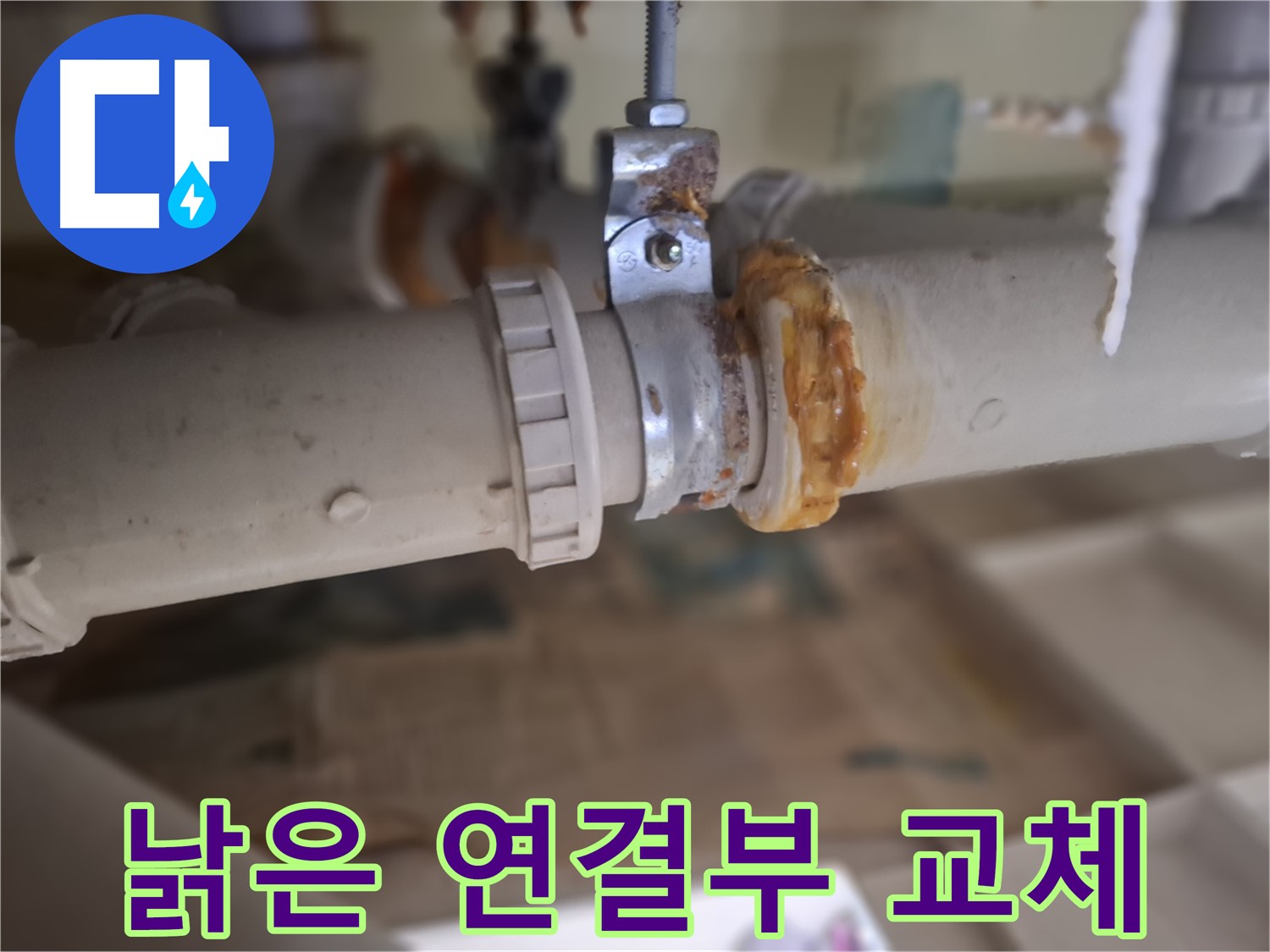 성남 분당 봇들마을 아파트 누수 - 낡은 배관 연결 부위를 새 연결 부위로 교체하는 과정을 보여주는 사진입니다.