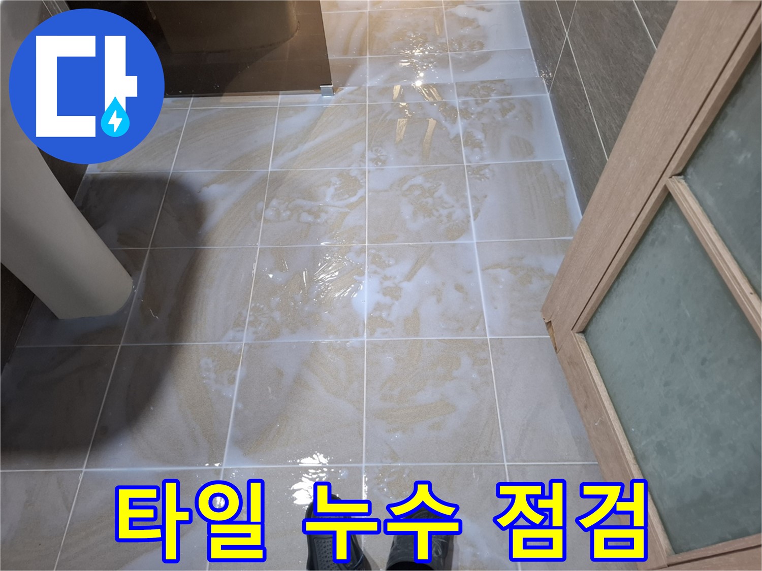 성남 분당 봇들마을 아파트 타일 누수 점검 - 누수 부위 확인 및 진단