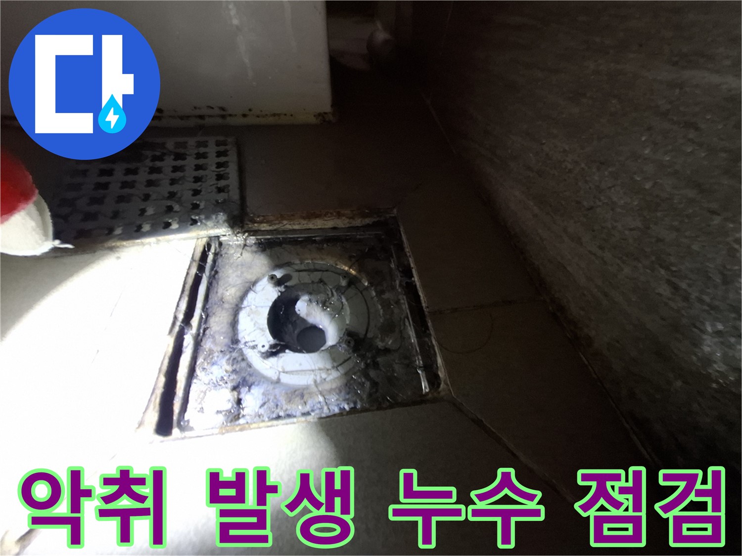 성남 분당 봇들마을 욕실 악취 발생 - 누수 점검, 쾌적한 환경을 위해 원인 해결