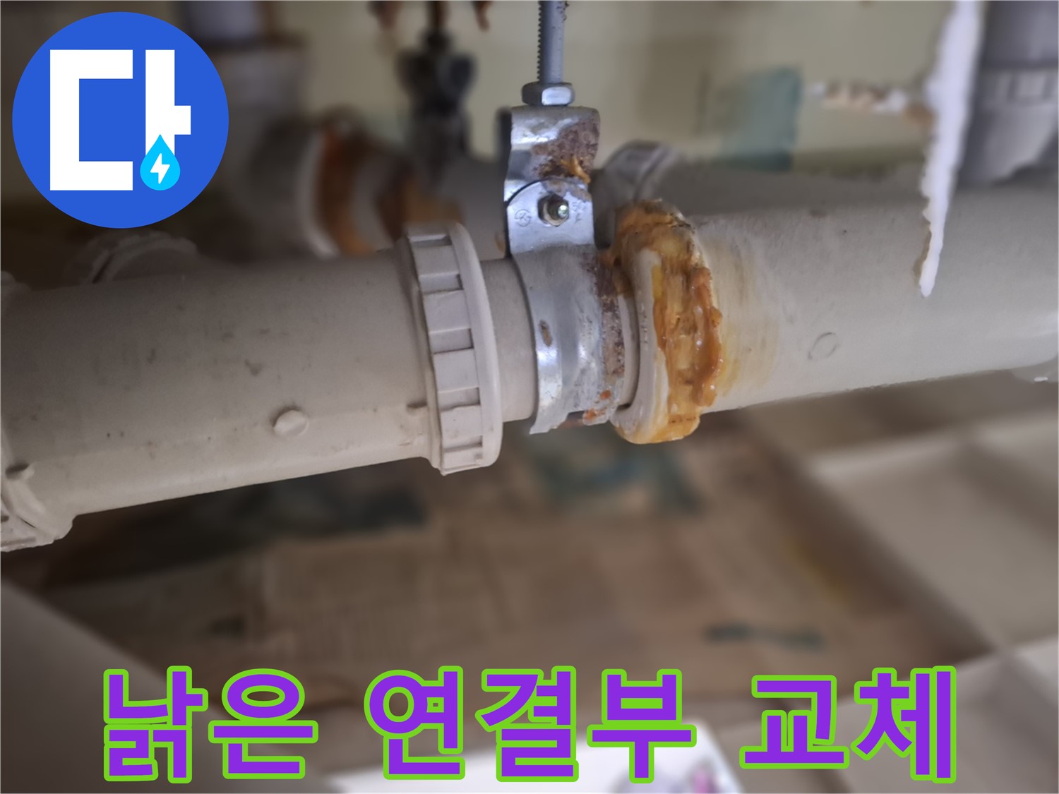 성남 분당 봇들마을2단지 아파트 누수 - 낡은 배관과 연결 부위를 새 것으로 교체해서 누수 문제를 완벽하게 차단하는 과정입니다.