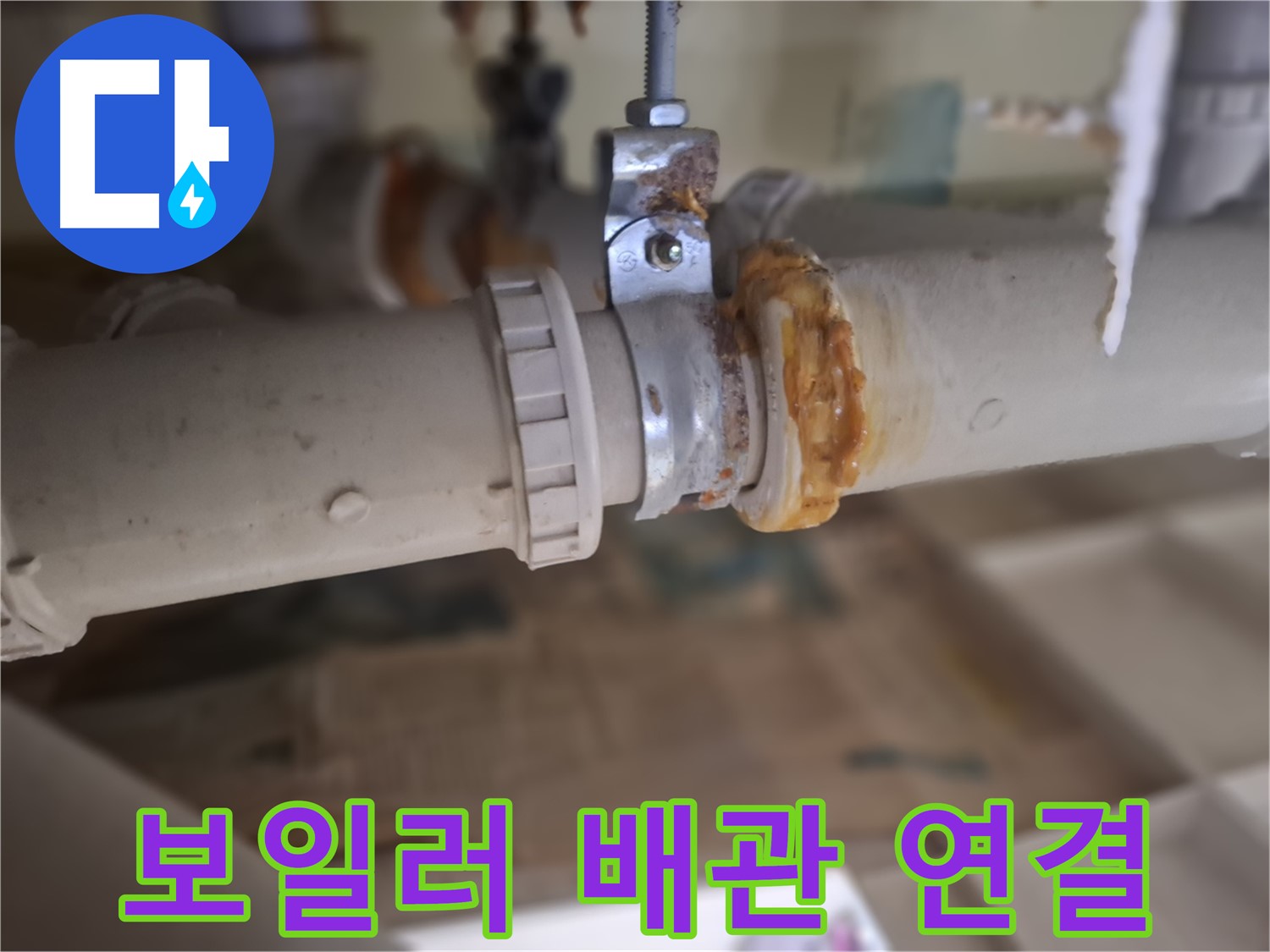 성남 분당 봇들마을2단지 아파트 누수 - 보일러 배관 연결 부위에서 누수가 발생한 모습입니다.