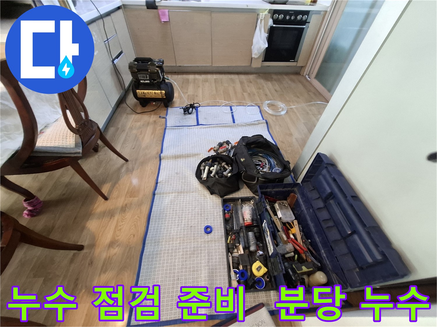 성남 분당 삼평동 봇들마을2단지 아파트 누수 공사 준비 - 꼼꼼한 장비 점검은 완벽한 누수 해결의 기본입니다.