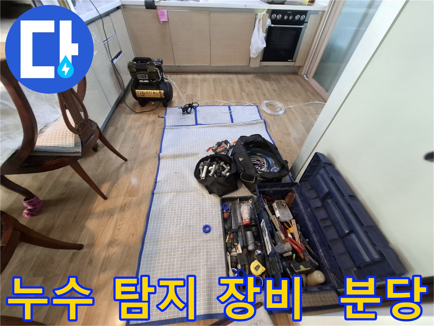 성남 분당 삼평동 봇들마을2단지 아파트 누수 - 첨단 장비를 사용하여 누수 지점을 정확하게 찾습니다.