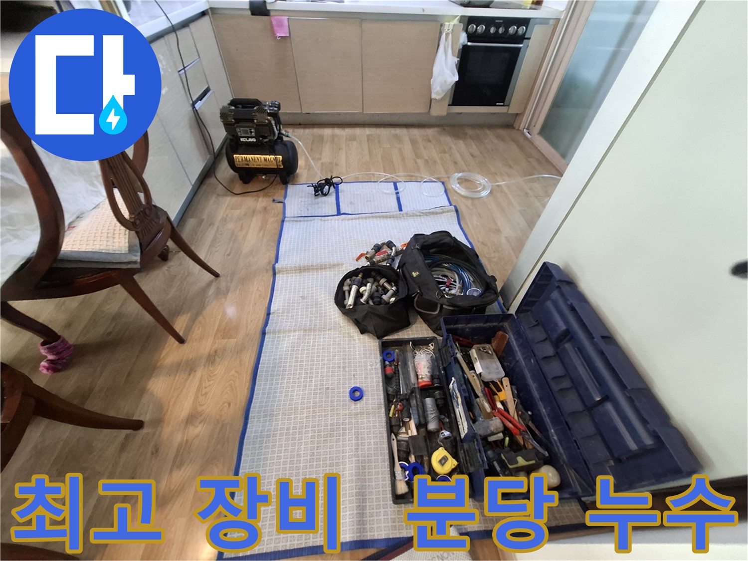 성남 분당 삼평동 봇들마을2단지 아파트 누수 - 최고의 장비와 기술력으로 최고의 결과를 약속드립니다.