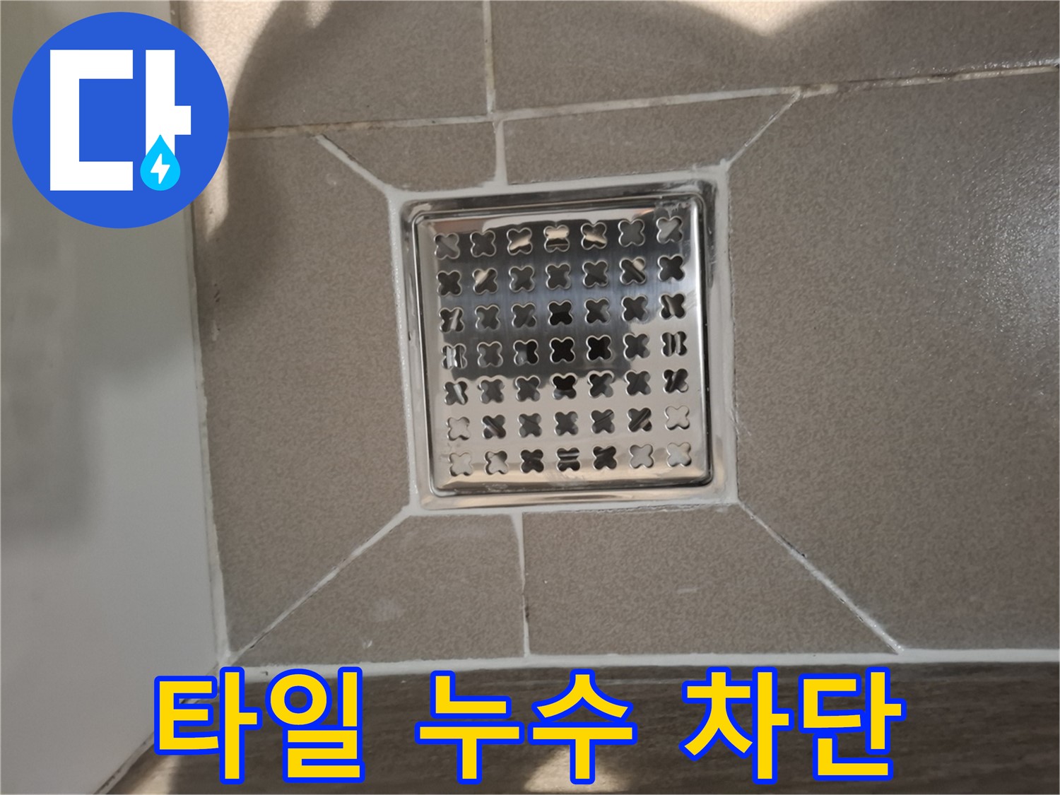 성남 분당 욕실 배수구 주변 타일 들뜸 누수 해결 - 타일 재시공 후 완벽 차단