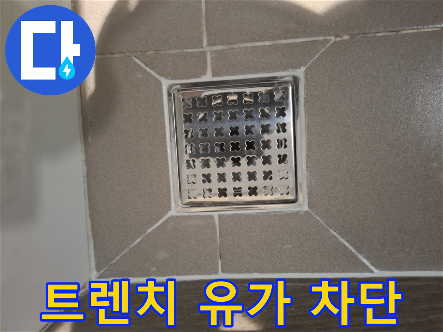 성남 분당 트렌치 유가 누수 해결 - 완벽 차단 시공