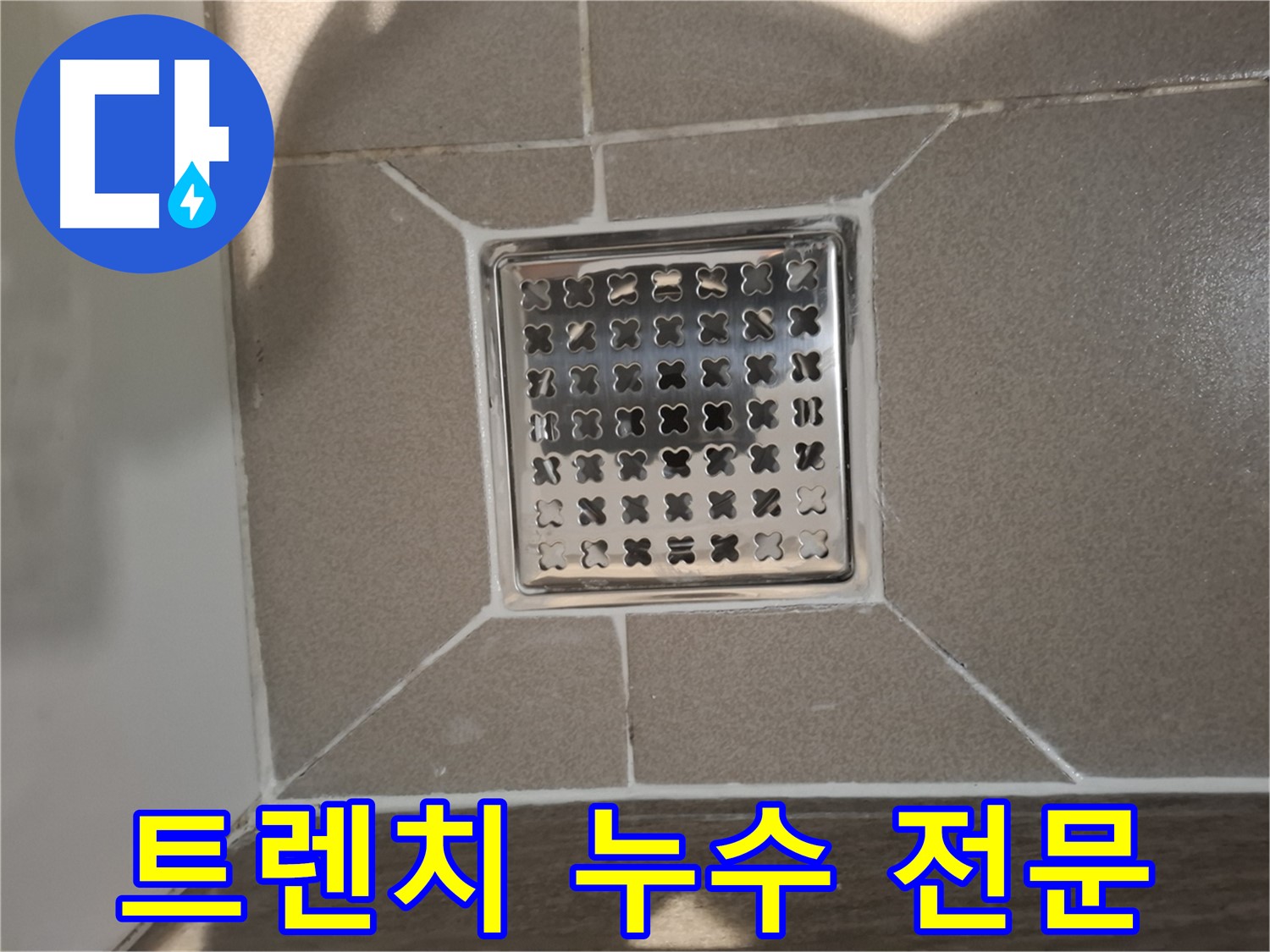 성남 분당구 욕실 트렌치 배수구 누수 전문 해결 - 완벽 시공 약속