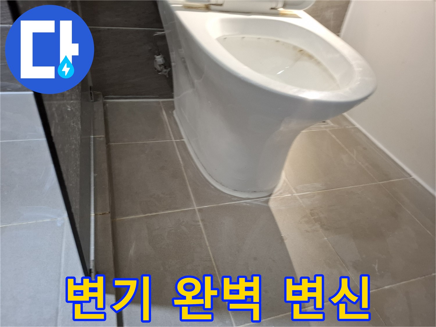 성남 삼평동 717번지 변기 누수 - 완벽한 변신 성공