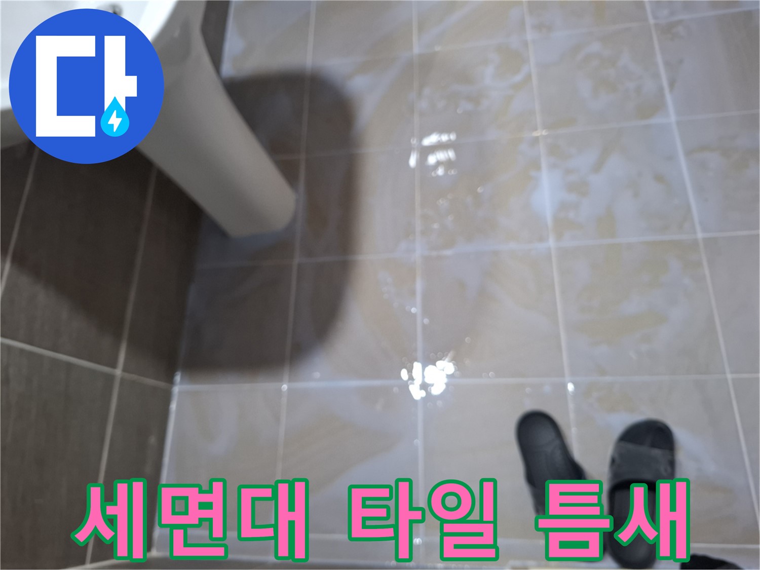 성남 삼평동 세면대 누수 - 타일 틈새에 물이 고여 있고 곰팡이가 핀 누수