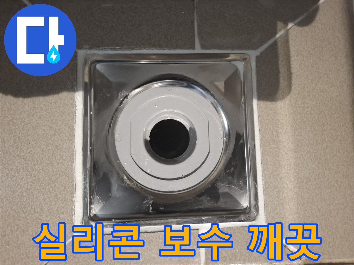 성남 - 실리콘 보수로 깨끗한 욕실 만들기!