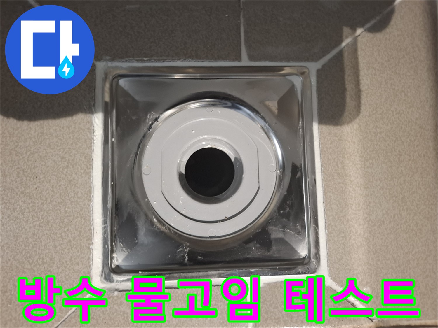 성남시 분당구 - 배수구 방수 공사 후 물고임 테스트 완료!