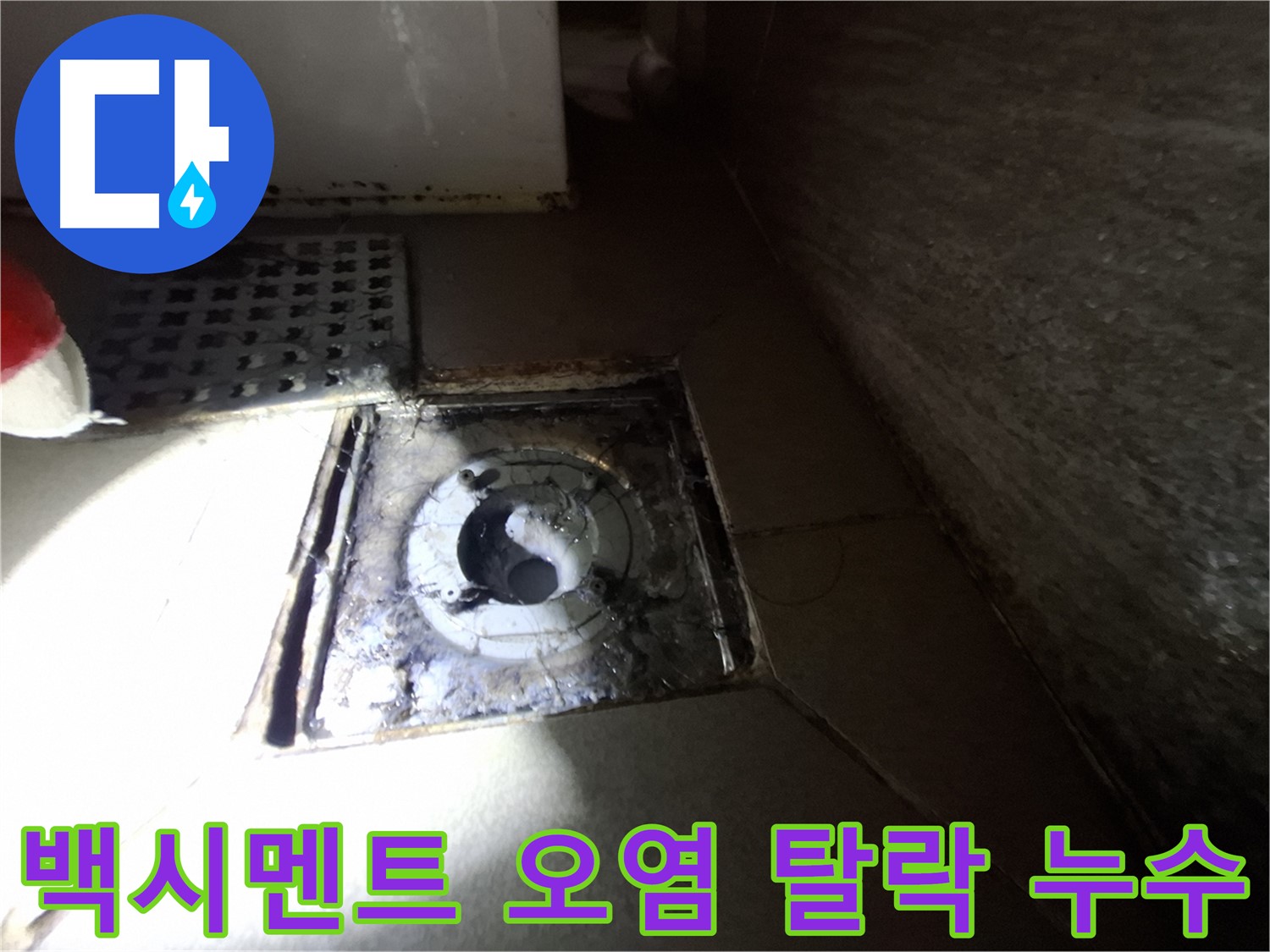 성남시 분당구 봇들마을 욕실 하수구 주변 백시멘트 오염 - 깨끗하게 청소하고 새 백시멘트로 마감