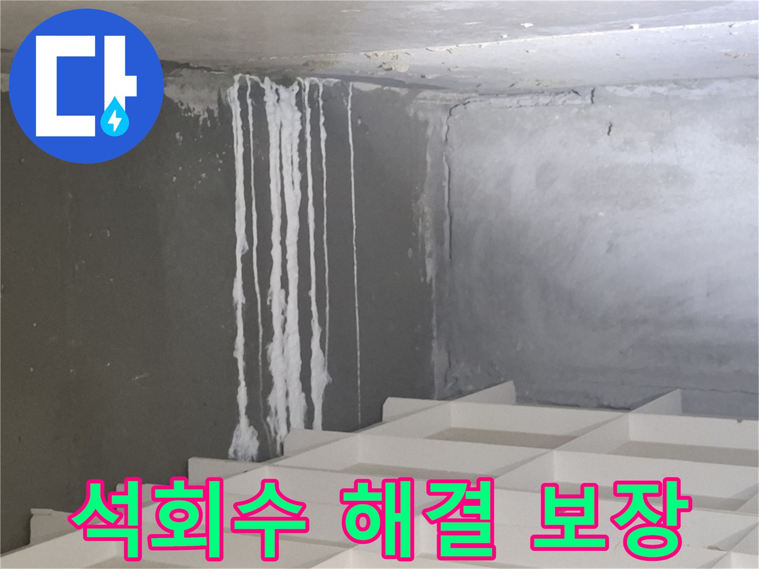 성남시 분당구 삼평동 누수 - 석회수 누수 문제, 확실한 해결을 보장하는 전문 업체