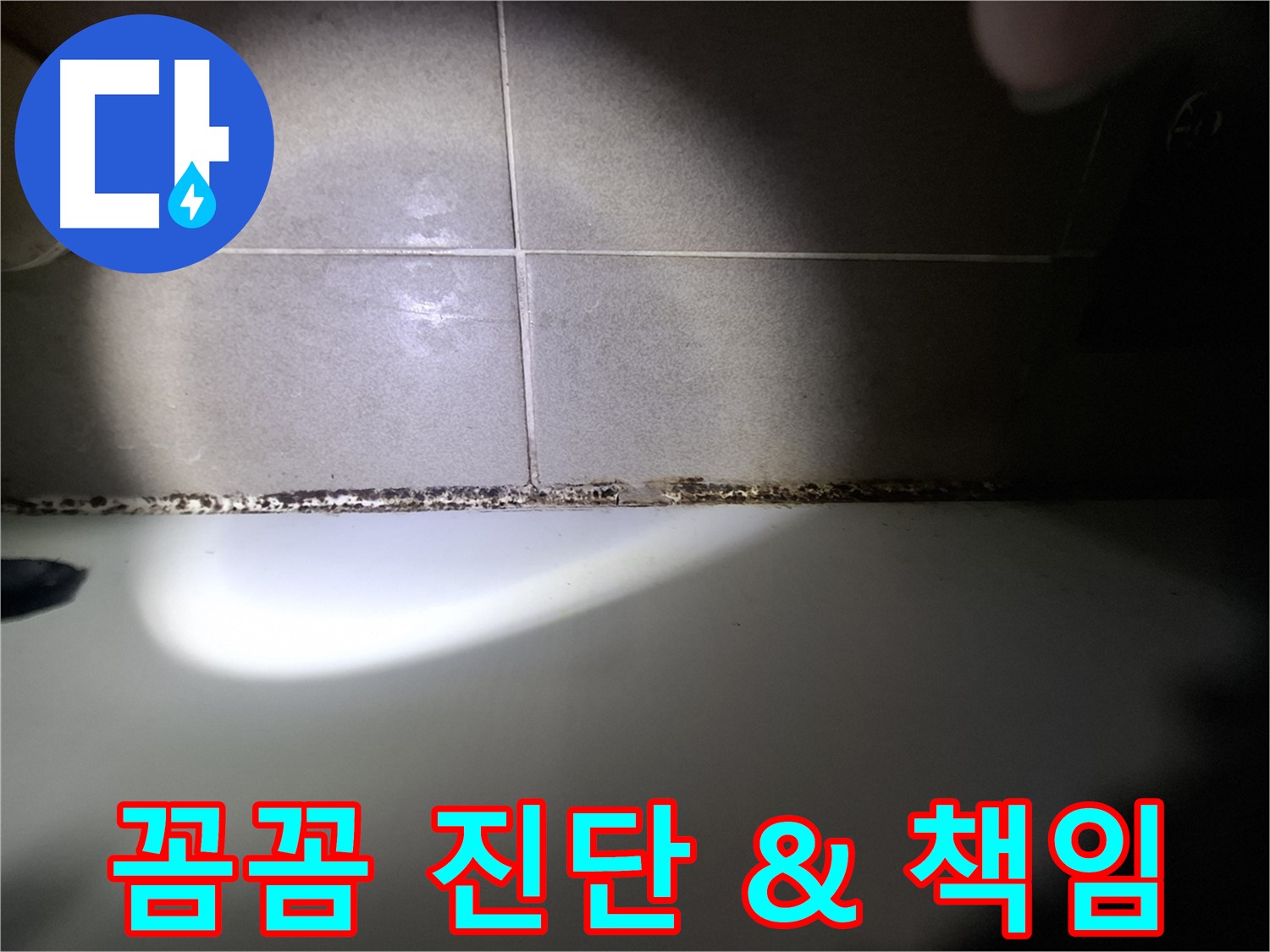 성남시 분당구 욕조 곰팡이 원인 해결 및 책임 시공 사진