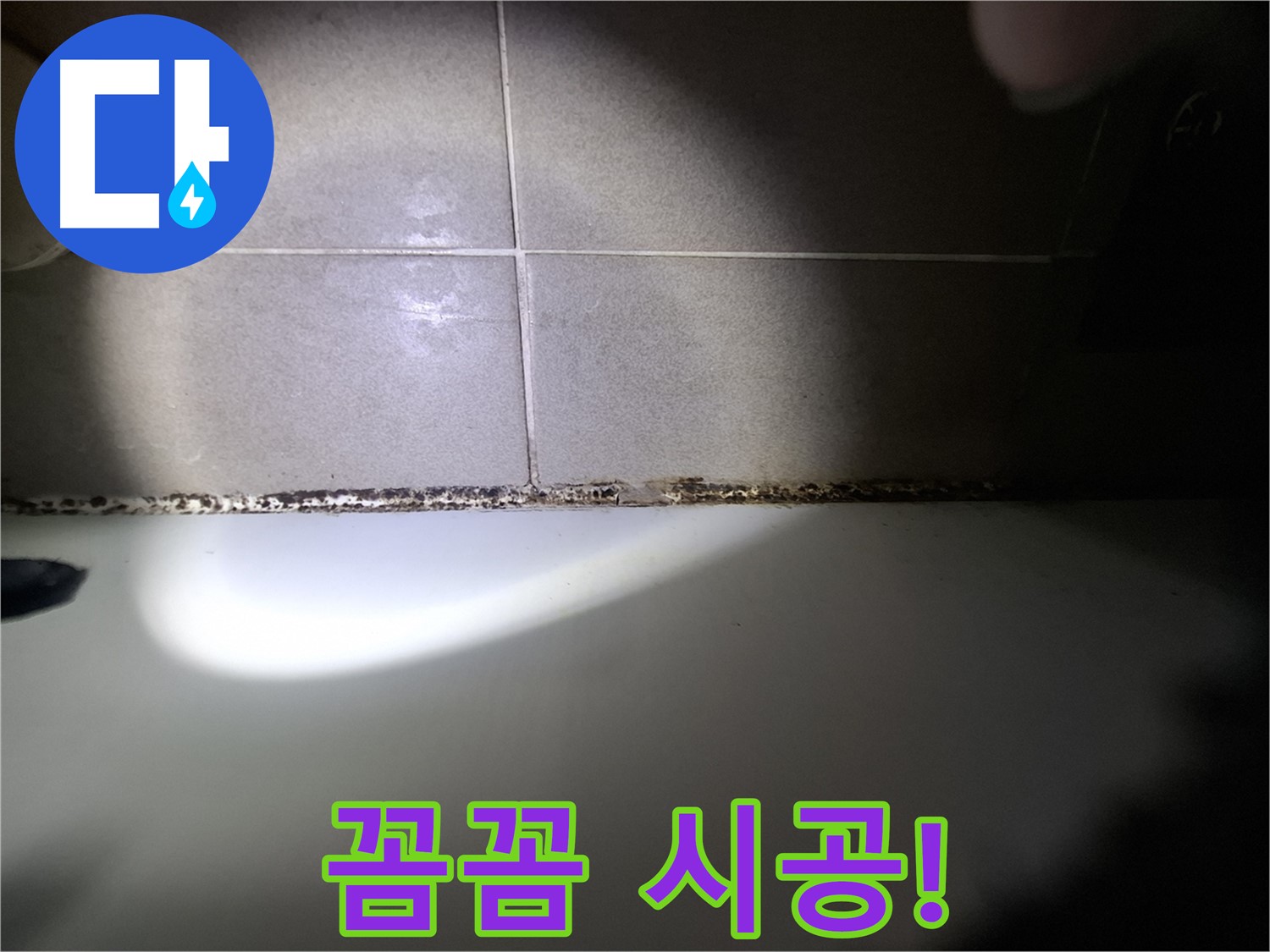 성남시 분당구 욕조 곰팡이 제거 꼼꼼한 시공 결과