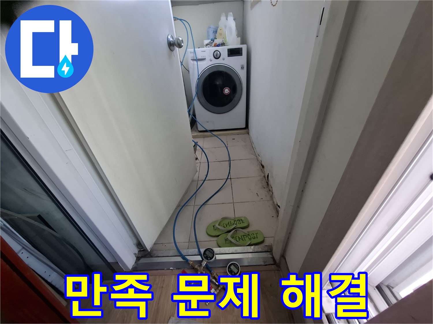 세탁기 누수 - 고객 만족 최우선, 완벽하게 문제 해결