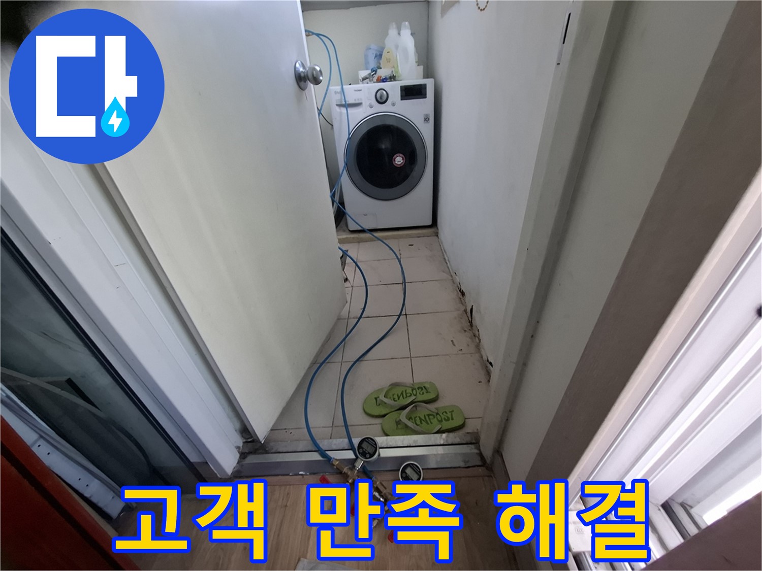 세탁실 누수 - 고객 만족 최우선, 완벽하게 해결