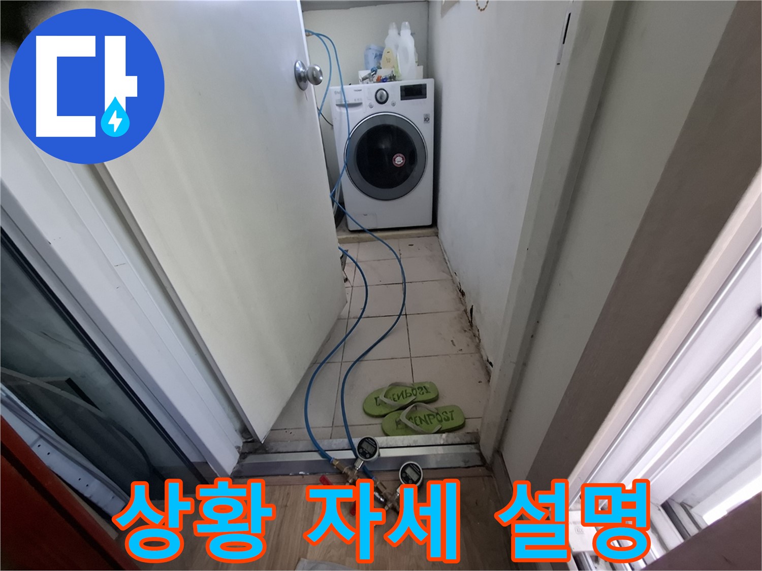 세탁실 누수 - 누수 상황 상세히 설명 중