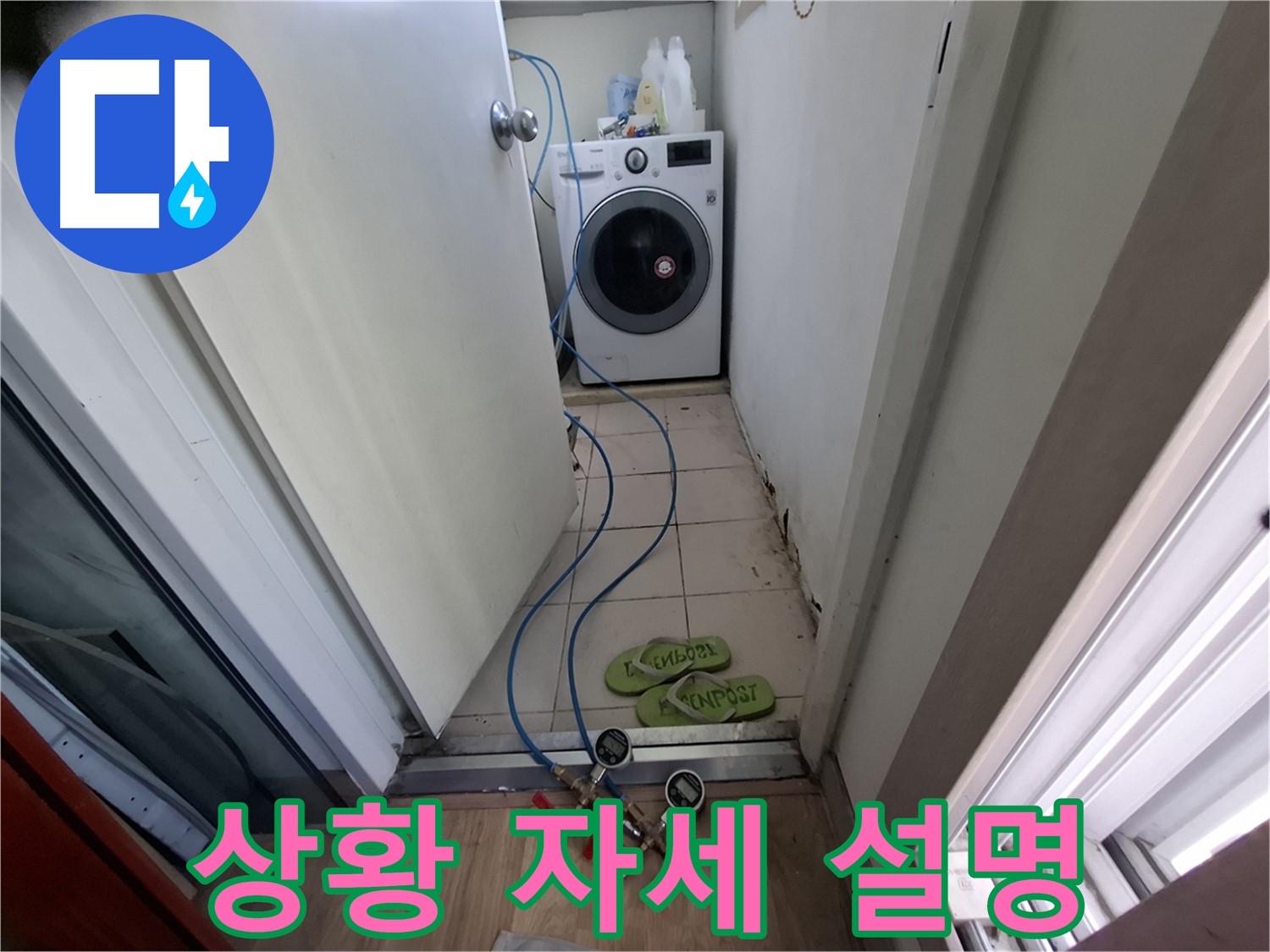세탁실 누수 - 누수 상황 상세히 설명 중