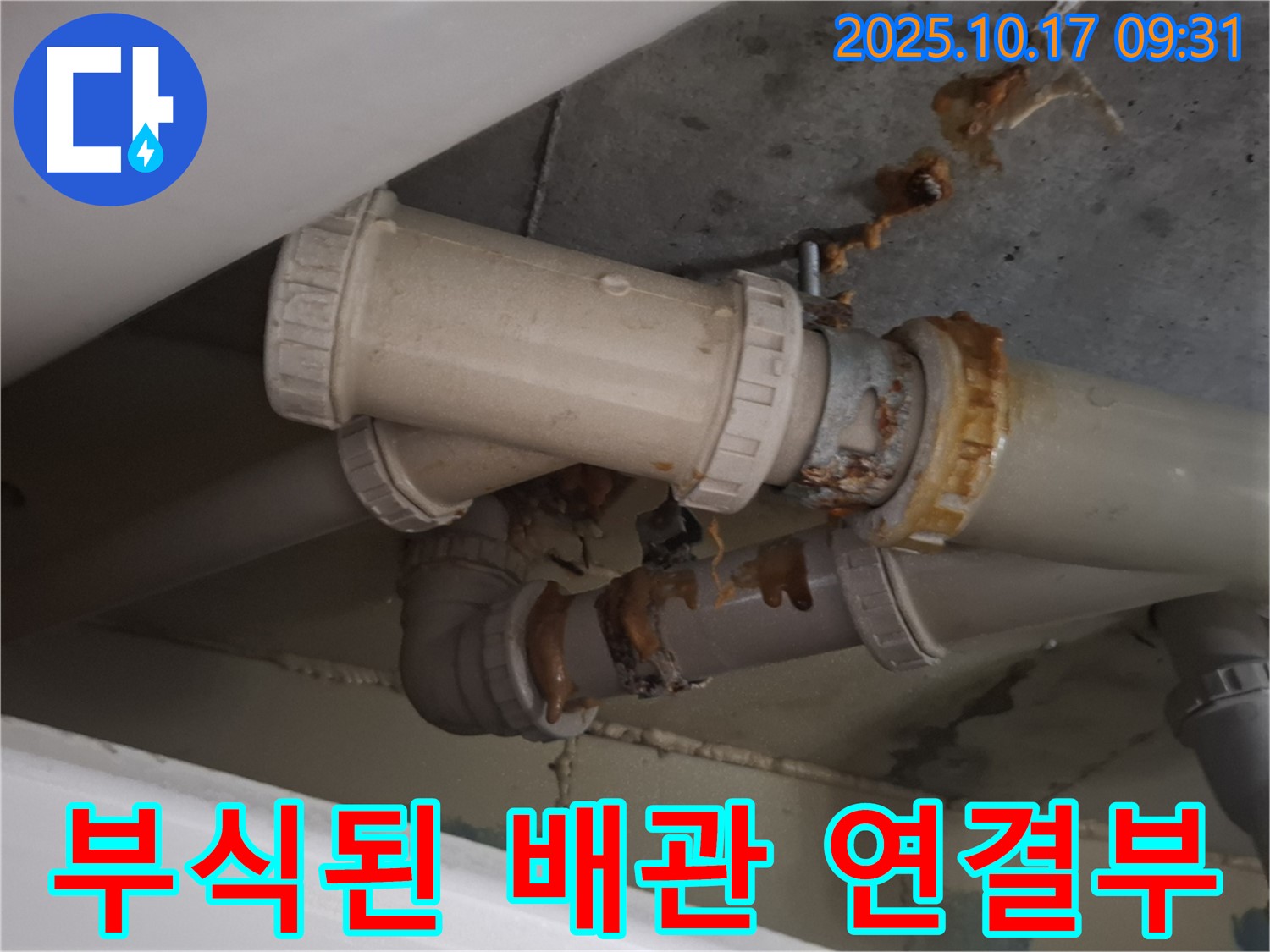 심각하게 부식된 배관 연결부 - 배관 연결 부위가 심하게 부식되어 누수가 진행 중입니다 - 확실한 교체가 필요합니다.
