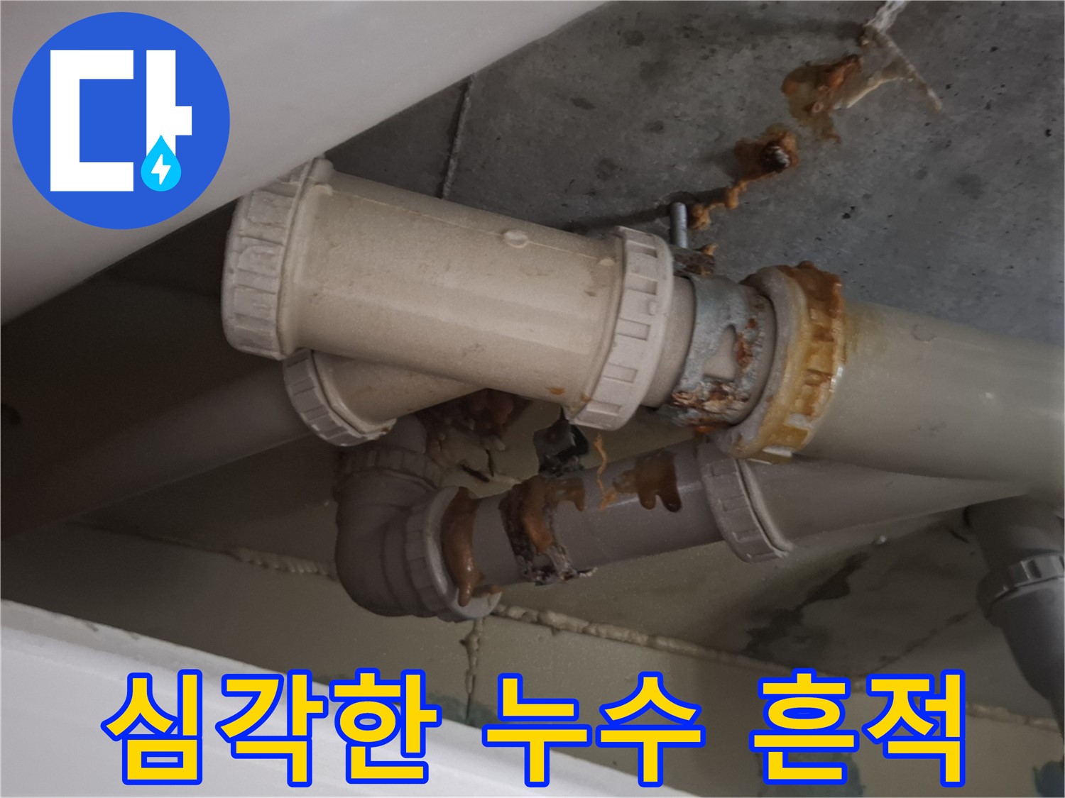 심각한 누수 흔적 - 하수 배관 주변에 누수로 인해 생긴 물 자국과 녹슨 흔적이 심각한 상태입니다 - 빠른 조치가 필요합니다.