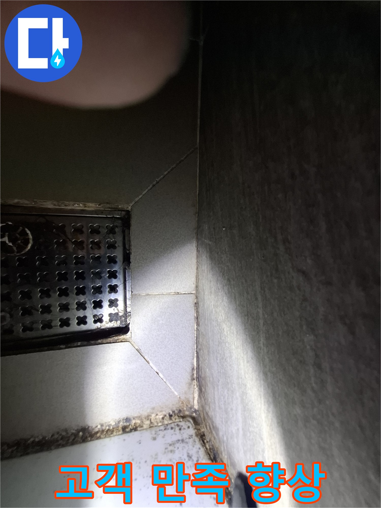욕실 배수구 주변 누수 문제 해결 후 고객 만족도 향상 - 고객님의 만족이 최우선입니다.