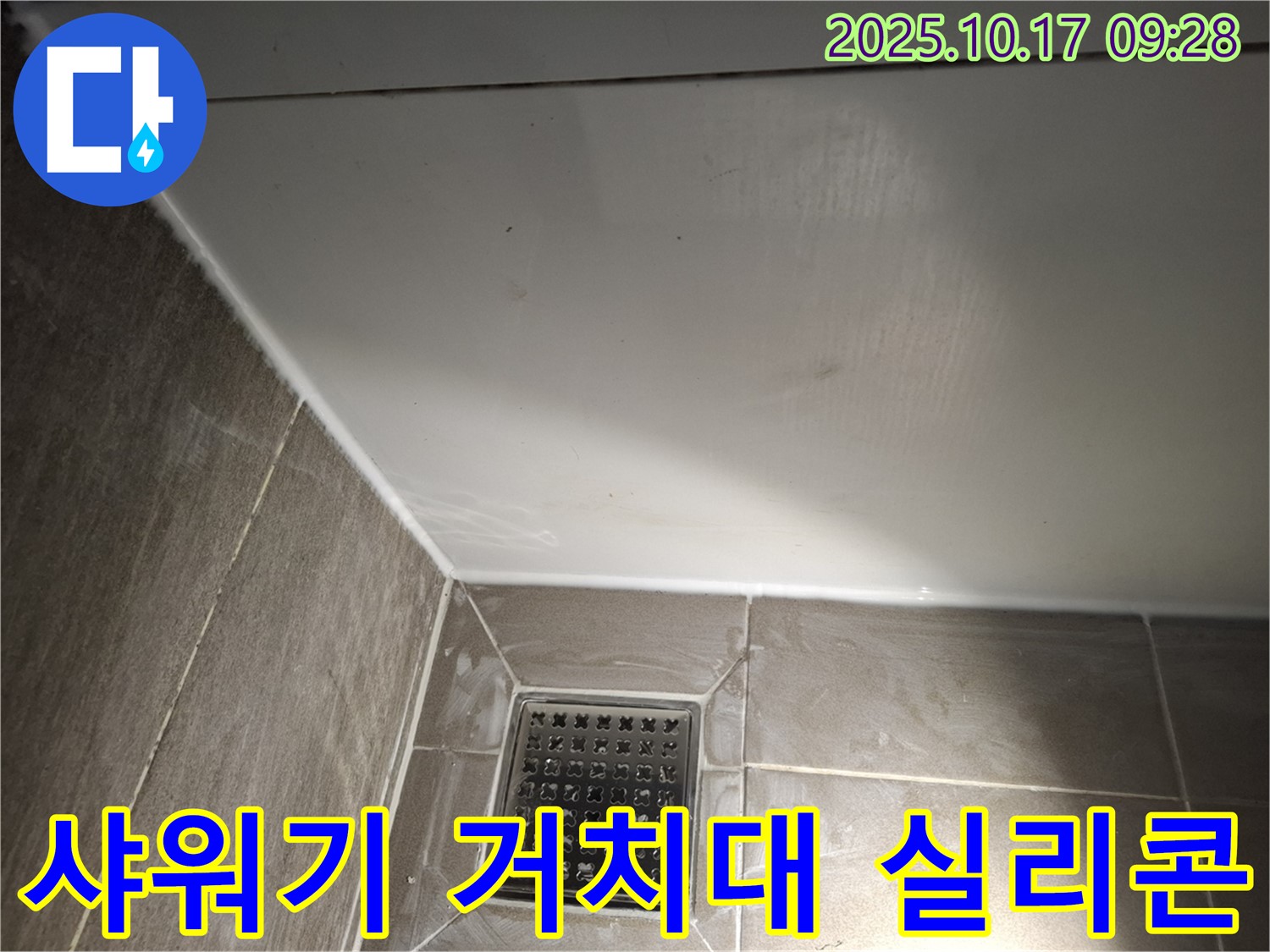 욕실 샤워기 거치대 주변 실리콘 - 물 샐 틈 없이 꼼꼼하게!
