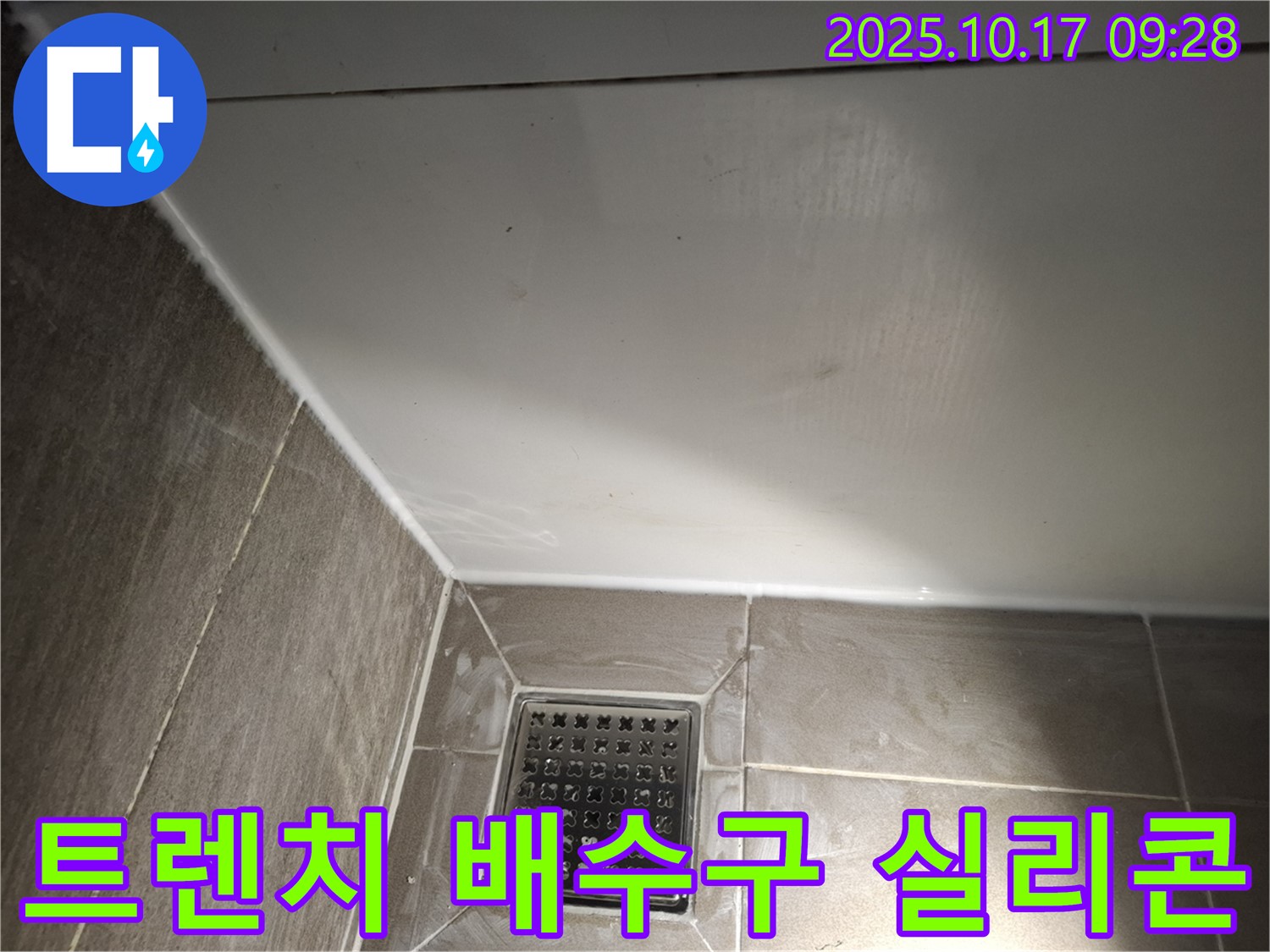 욕실 트렌치 배수구 실리콘 마감 - 꼼꼼한 시공으로 누수 걱정 끝!