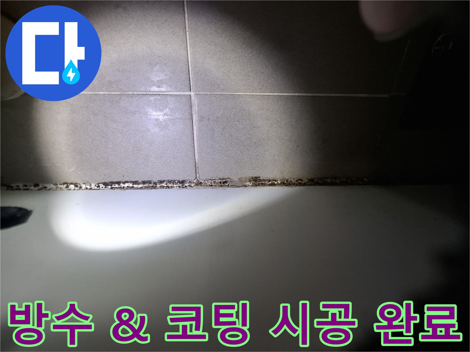 욕조 곰팡이 제거 - 완벽 방수 및 곰팡이 방지 코팅 시공