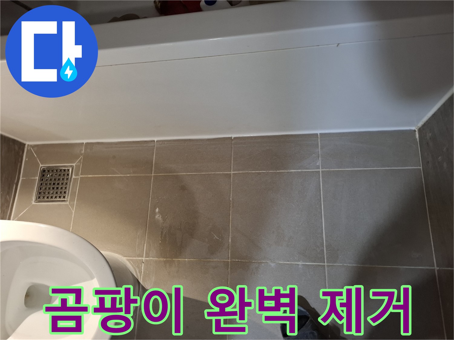 욕조 옆 타일 틈새 곰팡이 완벽 제거 - 해결 약속