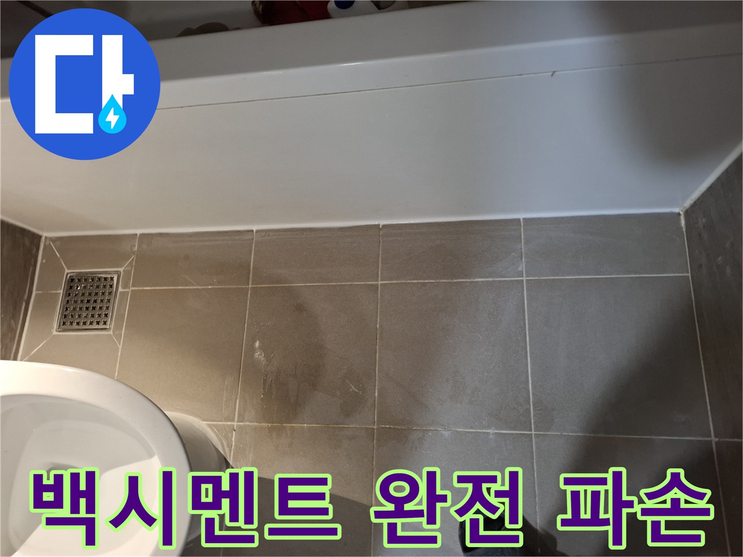 욕조 옆 타일 틈새 백시멘트 완전 파손 - 즉시 조치