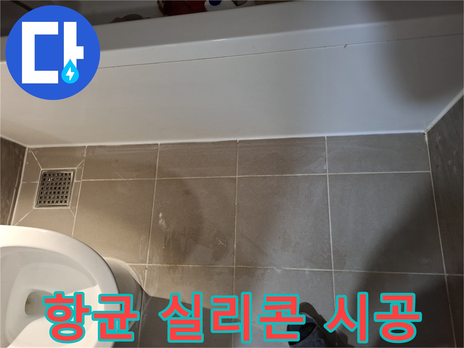 욕조 하단 틈새 항균 실리콘 시공 - 곰팡이 차단