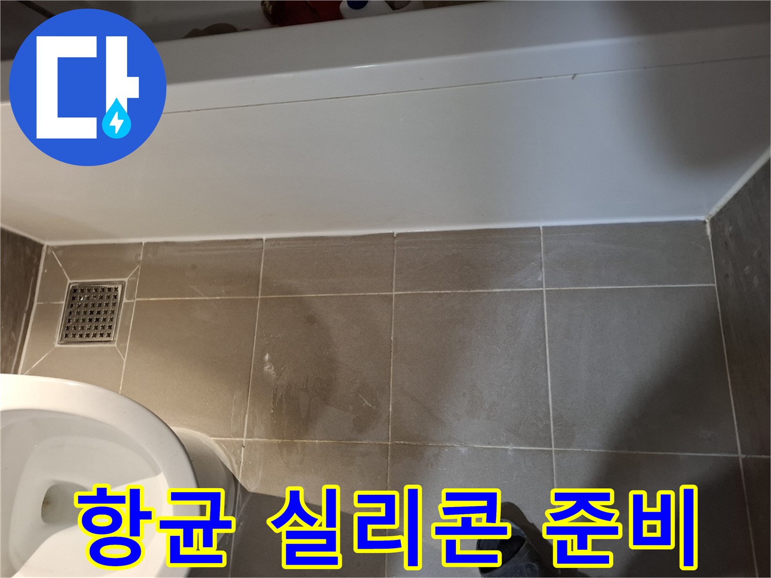 욕조 하단 틈새 항균 실리콘 시공 준비 완료 - 곰팡이 완벽 방지