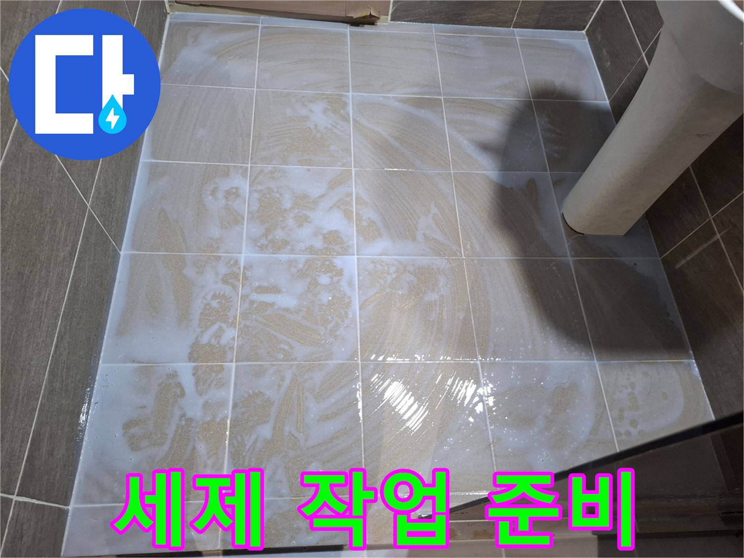 타일 틈새 세척 - 세제 작업 준비 완료