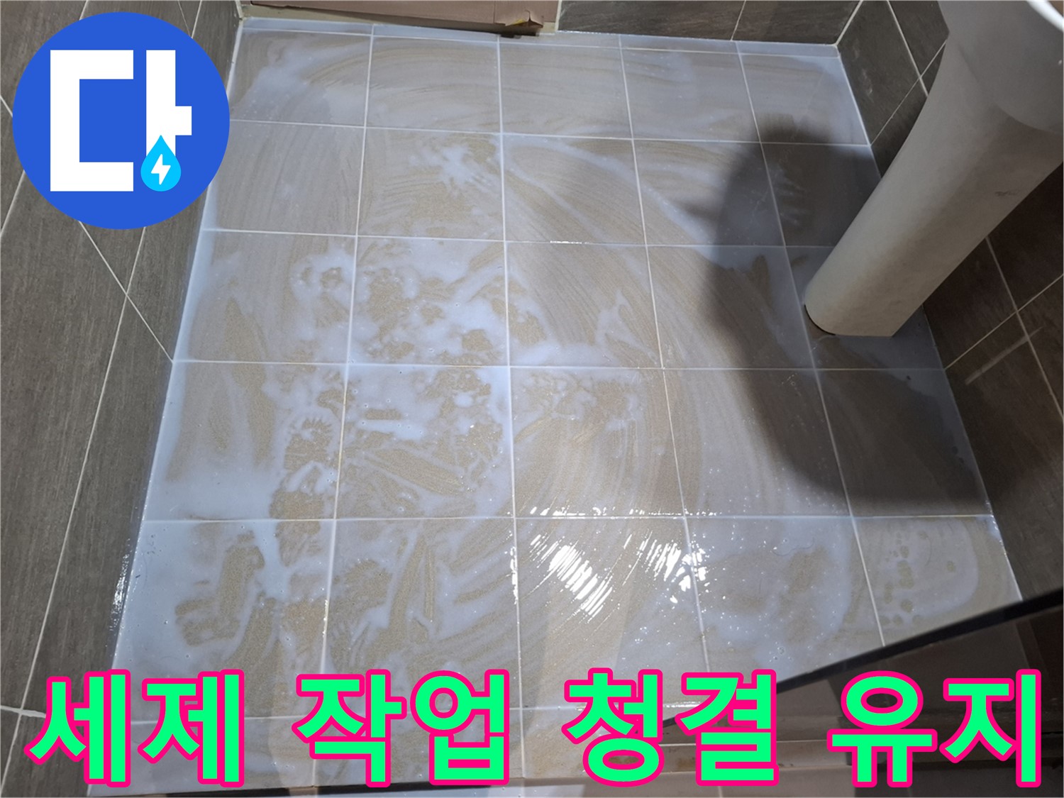 타일 틈새 세척 - 세제 작업으로 청결 유지