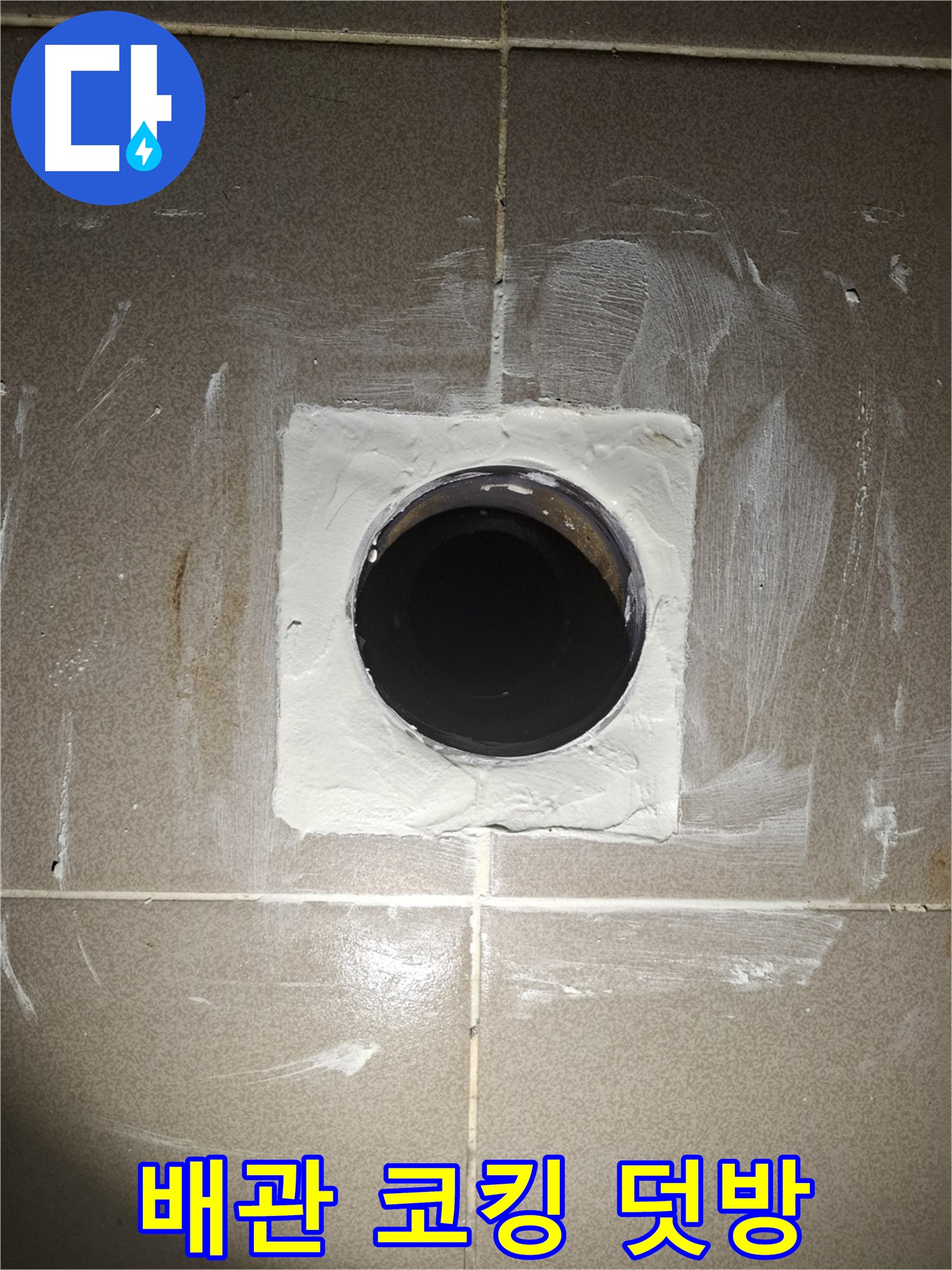 배관 주변 코킹 덧방 시공 사진 - 간편하고 빠른 누수 해결