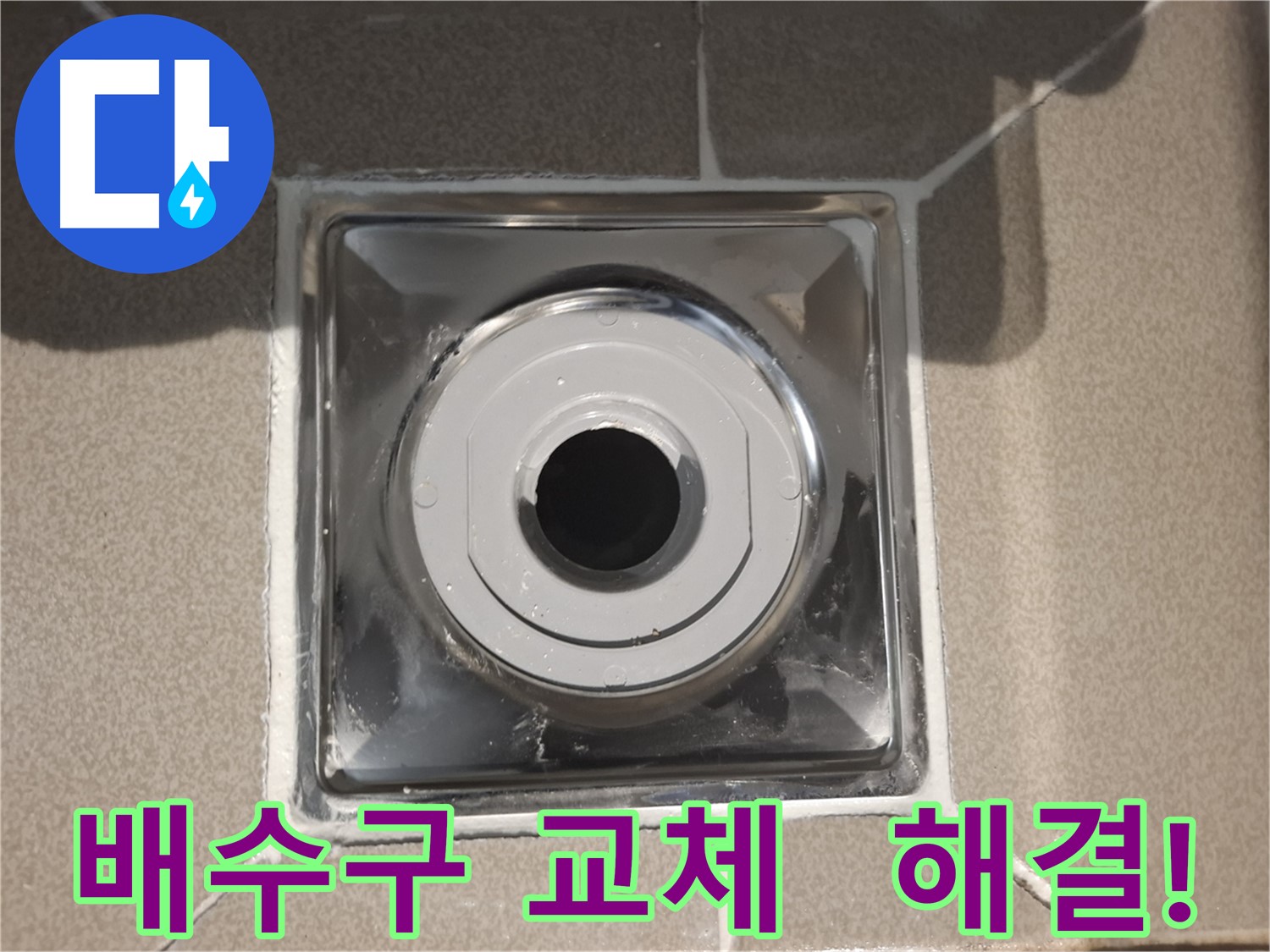 성남시 분당 - 누수 고민 해결을 위한 배수구 교체