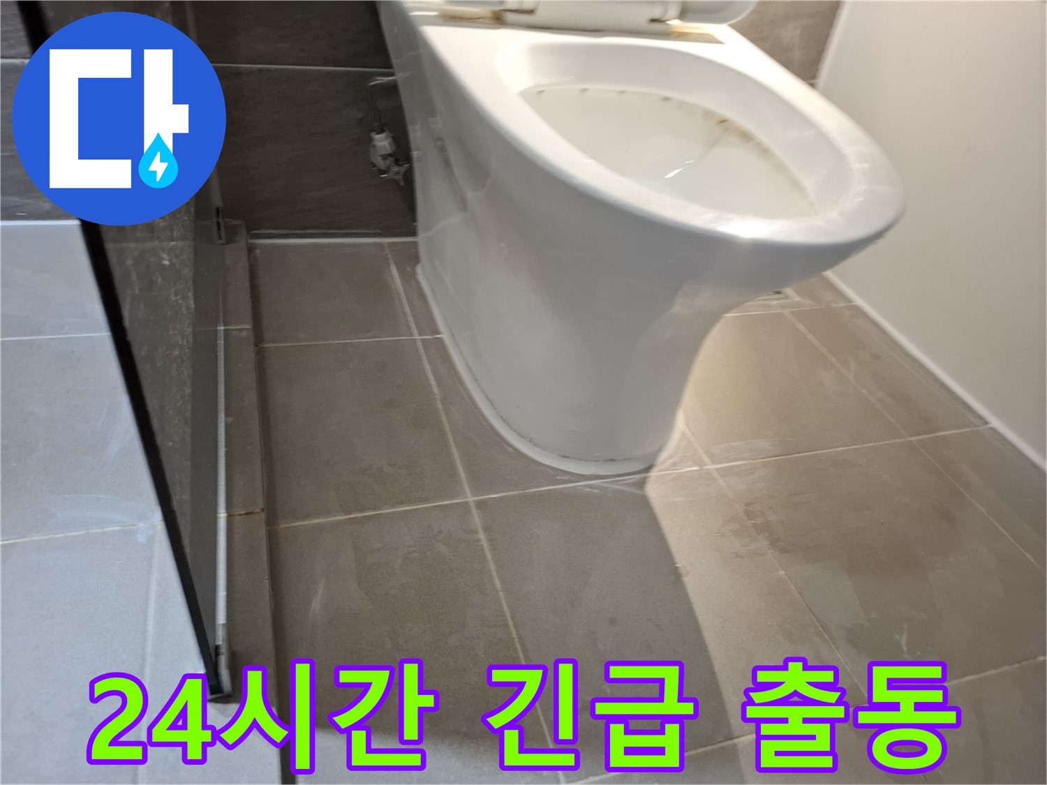 분당 봇들마을 변기 누수 - 24시간 긴급 출동