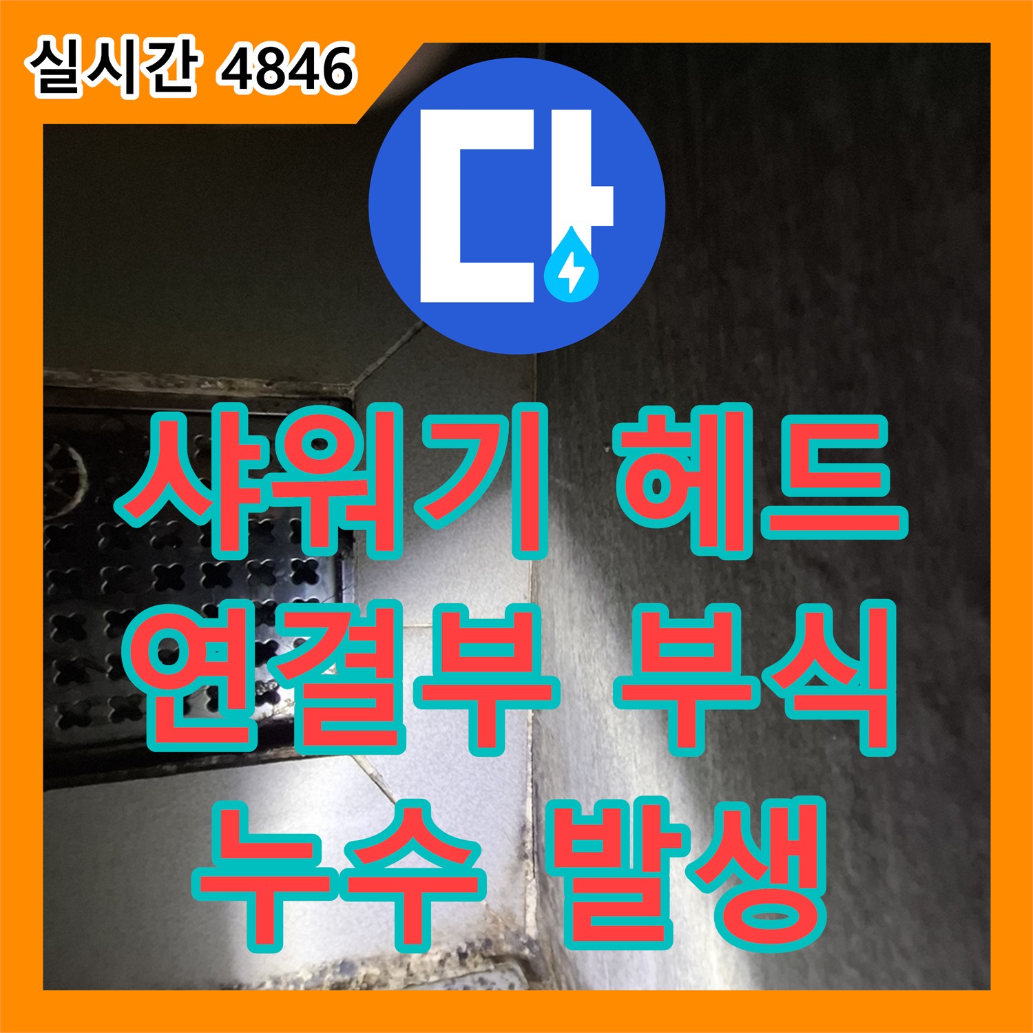 판교 누수전화, 낡은 샤워기 헤드 연결부 부식으로 인한 누수 발생
