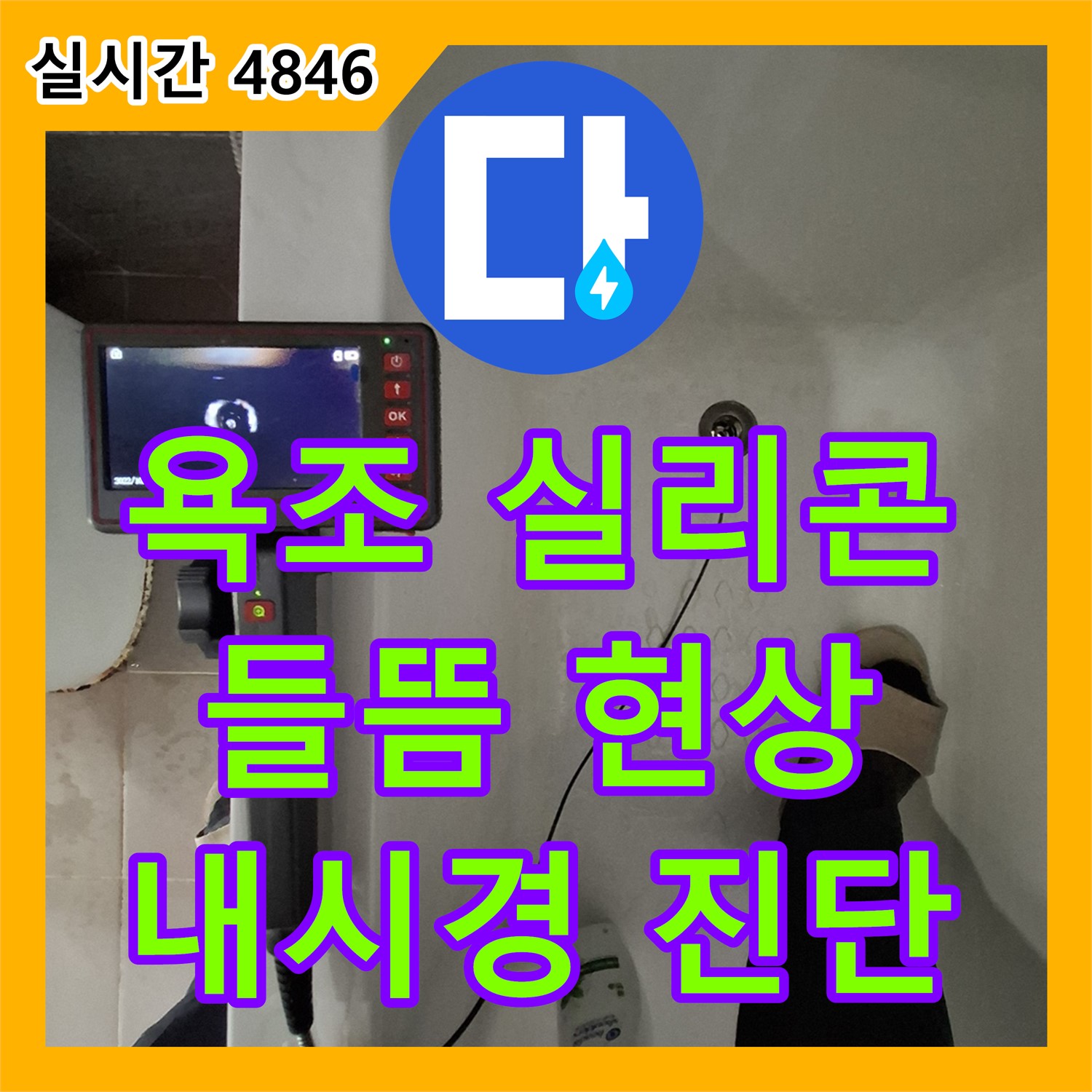 판교 누수탐지전문, 욕조 실리콘 들뜸, 내시경 카메라로 누수 원인 진단