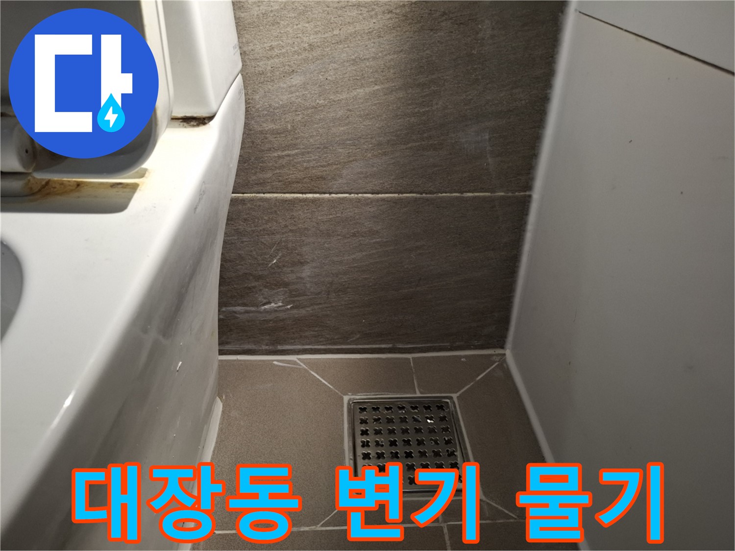 판교 대장동 변기 주변 물기 - 변기 자체 문제 의심